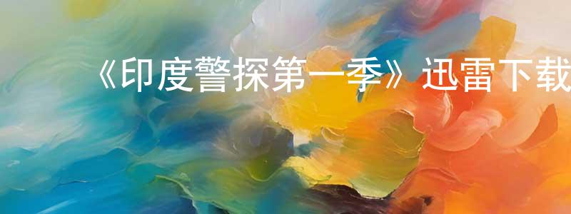 ﻿《印度警探第一季》迅雷下载/在线观看-都市情感-美剧天堂 ﻿陈京松的blog